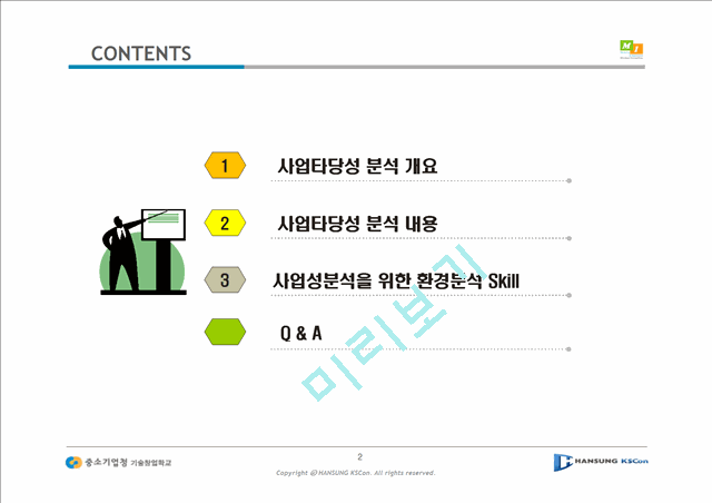 [사업계획서] 경영컨설팅창업과정-사업타당성 분석 주말기술창업학교.ppt